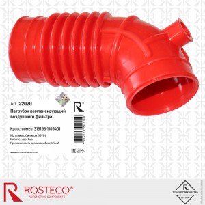 Шланг компенсирующий от ДМРВ для а/м УАЗ-3151 дв.409 "Rosteco" MVQ силикон 22020 ROSTECO