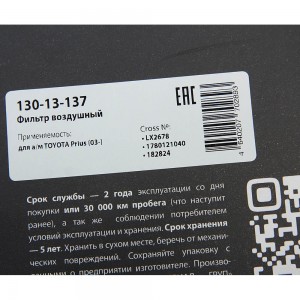 Фильтр воздушный TOYOTA Prius (03-) MEGAPOWER 130-13-137 MEGA POWER
