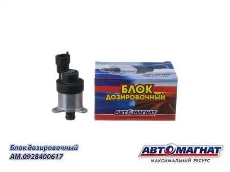 0 928 400 617 Клапан ТНВД АНАЛОГ (дозатор) AM0928400617 AVTOMAGNAT