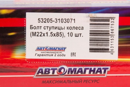 Шпилька колеса КАМАЗ 53205 М22х1.5х85 ЕВРО передняя  MARSHAL 532053103071 AVTOMAGNAT