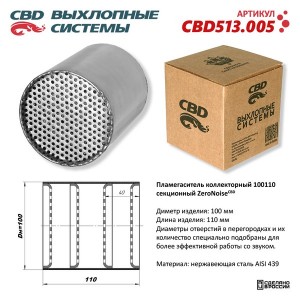 Пламегаситель коллекторный L=110мм d=100мм нержавеющая сталь CBD CBD513.005 CBD