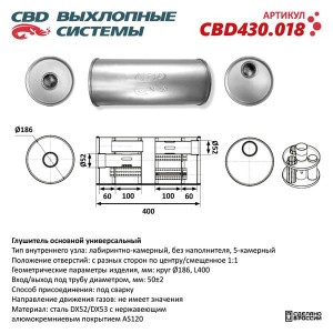 Глушитель универсальный d=186мм L=400мм CBD CBD430.018 CBD