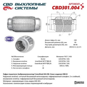Гофра глушителя 40х230 в 3-ой оплетке CBD CBD301.004 CBD