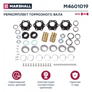 р/к тормозного вала !с бронз. втулк. на ось(шар мет с масленками)(с монтажным к- M4601019 MARSHALL