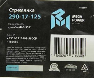 Стремянка МАЗ-5551 рессоры задней L=580мм;М27х2мм кованая в сборе MEGAPOWER 29017125 MEGA POWER
