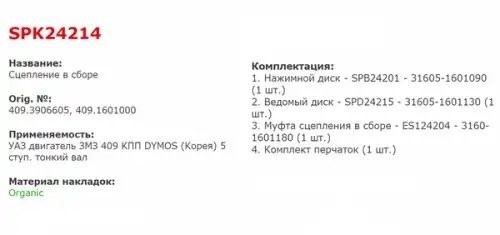 Сцепление в сборе УАЗ дв.ЗМЗ-409 КПП 5 ст. STARCO SPK24214 STARCO