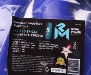 Патрубок УАЗ-3160 Патриот дв.ЗМЗ-409 ЕВРО-2,3 (после 2008г.)радиатора комп.5шт.с 130-17-033 MEGA POWER