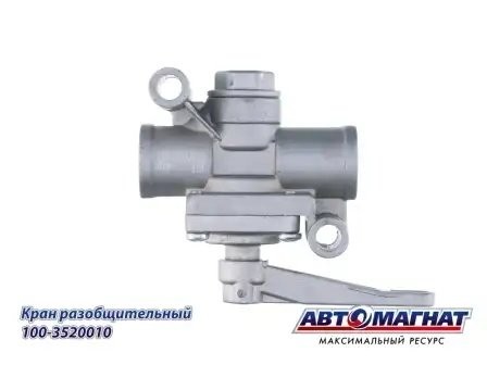 Кран КАМАЗ разобщительный АВТОМАГНАТ 1003520010 AVTOMAGNAT