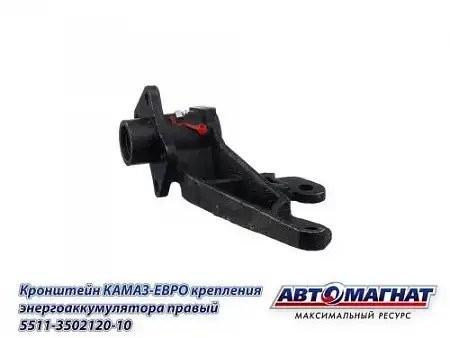 Кронштейн энергоаккумулятора правый ЕВРО КАМАЗ АВТОМАГНАТ 5511350212010 AVTOMAGNAT