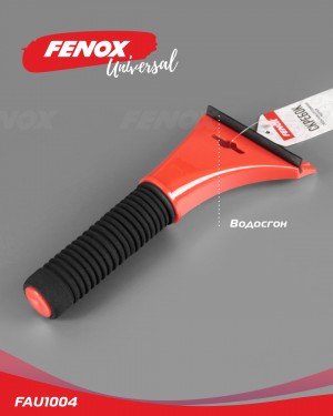 Скребок эргономичная рукоятка, водосгон 25.5*10.7см FAU1004 FENOX