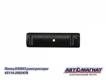 Палец ушка передней рессоры 5320 КАМАЗ АВТОМАГНАТ 431142902478 AVTOMAGNAT