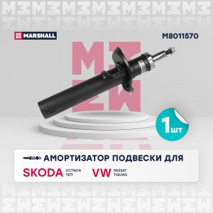 Амортизатор газ. передн. Skoda Octavia II A5 04-  Yeti 09- VW Passat B8 14-  Tig M8011570 MARSHALL