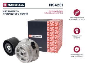 Натяжитель прив. ремня Cummins ISF 3.8 (ГАЗ, Валдай, ПАЗ, Foton) (MS4231) MS4231 MARSHALL
