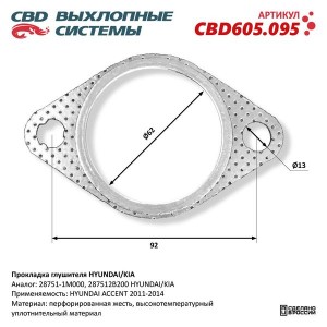 Прокладка HYUNDAI Accent (11-) KIA выхлопной системы CBD CBD605.095 CBD