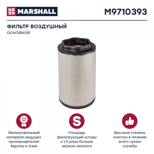 Элемент фильтрующий КАМАЗ-54901 воздушный (основной элемент) MARSHALL M9710393 MARSHALL