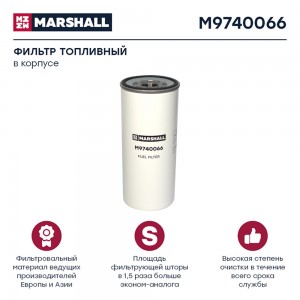 Фильтр топливный VOLVO, RENAULT M9740066 MARSHALL