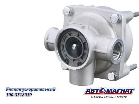 Клапан КАМАЗ ускорительный АВТОМАГНАТ 1003518010 AVTOMAGNAT