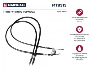 Трос тормоза стояночного Opel Astra G Н 04- MT8313 MT8313 MARSHALL