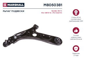 Рычаг подвески передн. лев. Kia Ceed 12- Hyundai Elantra 11- M8050381 M8050381 MARSHALL