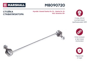 Стойка стабилизатора передн. лев.прав. HYUNDAI SANTA FE III DM 2012-2018 M809072 M8090720 MARSHALL
