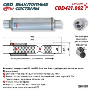Резонатор универсальный d=55,L=400мм (внешн. d=91мм) нержавеющая сталь CBD CBD421.002 CBD