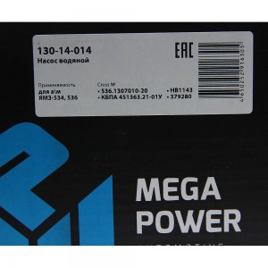 Насос водяной ЯМЗ-534,536 MEGAPOWER 130-14-014 MEGA POWER
