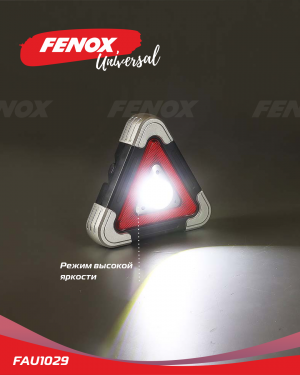 Фонарь - прожектор многофункциональный  с аварийной подсветкой FAU1029 FENOX