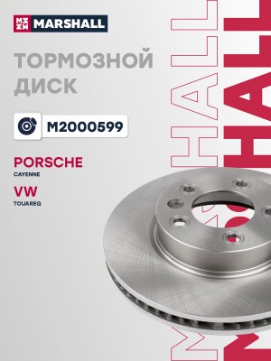 Тормозной диск передн. правый Porsche Cayenne I 957 06- VW Touareg I II 02- M200 M2000599 MARSHALL