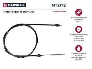 Трос тормоза стояночного Renault Duster I 10- MT2172 MT2172 MARSHALL
