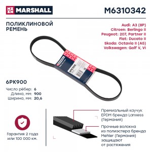 Ремень поликлиновой 6PK900 Citroen Berlingo II 08- Peugeot 207 06- Skoda Octavia M6310342 MARSHALL