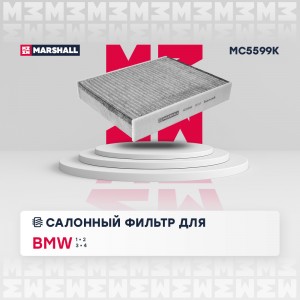 Фильтр салонный угольный BMW 1 F20 F21 11-  2 F22-F87 14-  3 F30-F80 11-  4 F32- MC5599K MARSHALL