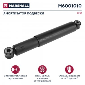 Амортизатор МАЗ,КАМАЗ-43118,КРАЗ,УРАЛ 300/475 MARSHALL M6001010 MARSHALL
