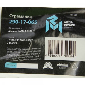 Стремянка КАМАЗ-6520 рессоры задней (20 тонн) L=455мм;М30х2мм кованая в сборе ME 29017065 MEGA POWER