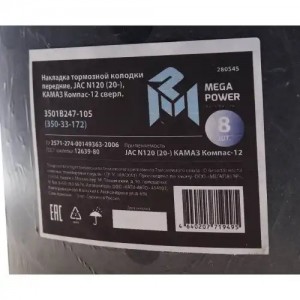 Накладка тормозной колодки JAC N120 (20-) КАМАЗ Компас-12 передние сверл.к-т 8шт 35033172 MEGA POWER