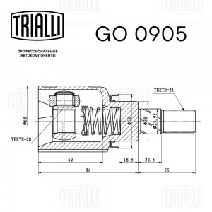 ШРУС Renault Duster (10-) (внутр. зад.) (GO 0905) GO 0905 TRIALLI