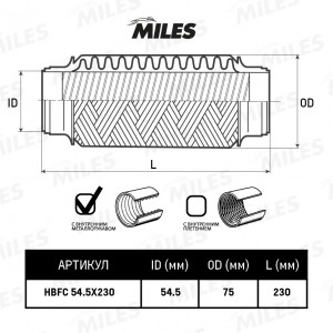 Труба гофрированная (гофра) с внутренней металлорукавом 54.5X230 (BOSAL 265-333) HBFC54.5X230 MILES