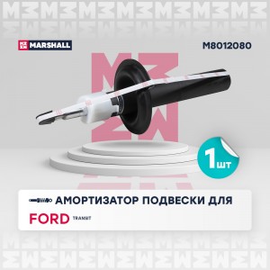 Амортизатор газ. передн. Ford Transit VI 00- M8012080 M8012080 MARSHALL