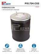Пневморессора ГИГАНТ (со стальным стаканом) о.н.166225 P10724C02 PEGA AIR SPRINGS