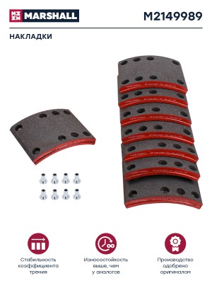 накладки тормозные! компл. (СТД.) с заклеп. зад. мост KAMAZ Компас 9 / JAC N90 M2149989 MARSHALL