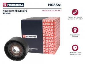 Ролик прив. ремня Mazda 3 III BM 13-  6 III GJ 12-  CX-5 I II 11- MS5561 MS5561 MARSHALL