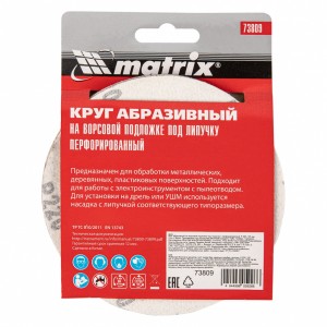 Круг шлифовальный на липучке D125 P220 8 отверстий 5шт. MATRIX 73809 MATRIX