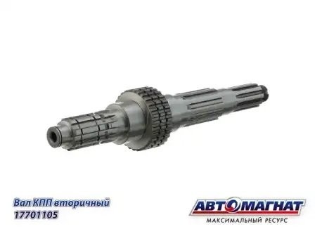 Вал (105) вторичный КПП КАМАЗ АВТОМАГНАТ 14-1701105 AVTOMAGNAT