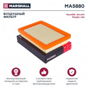 Фильтр воздушный Hyundai Accent II 00- Mazda 626 II 85- MA5880 MA5880 MARSHALL