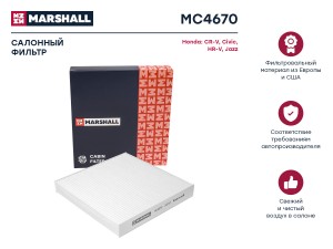 Фильтр салонный Honda CR-V V 17-  Civic X 17-  HR-V II 15- Jazz II III 08- MC467 MC4670 MARSHALL