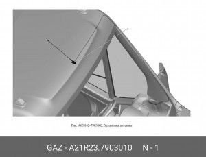 Антенна ГАЗель Next A21R237903010 GAZ GAZ