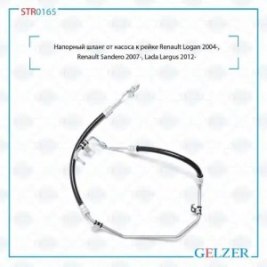 Напорный шланг от насоса к рейке Renault Logan 2004-, Renault Sandero 2007-, Lad STR0165 GELZER
