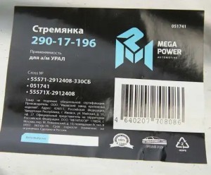 Стремянка УРАЛ рессоры задней L=330мм;М27х2мм усиленная в сборе MEGAPOWER 29017196 MEGA POWER