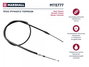 Трос тормоза стояночного Opel Movano A 98- Renault Master II 98- Nissan Intersta MT5777 MARSHALL