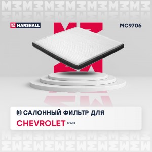 Фильтр салонный Chevrolet Spark III 10- (MC9706) MC9706 MARSHALL