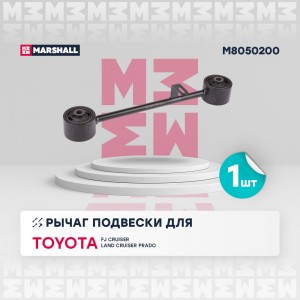 Рычаг подвески задн. лев./прав. Toyota Fj Cruiser 05-, Toyota Land Cruiser Prado M8050200 MARSHALL